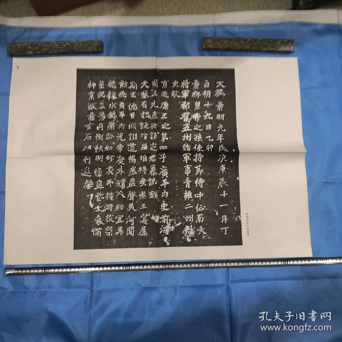 魏碑前河间王元定墓志一张约7753厘米单面印刷