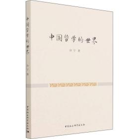 中国哲学的世界 中国哲学 许宁 新华正版