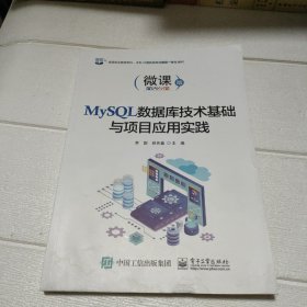 MySQL数据库技术基础与项目应用实践【书边有水印，品看图】