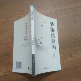 梦游桃源图：新经典文库