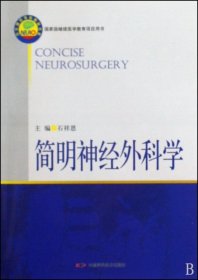【正版新书】简明神经外科学