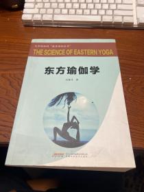 东方瑜伽学  作者签赠