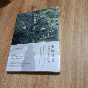 得未曾有：安妮宝贝更名
全新未拆封