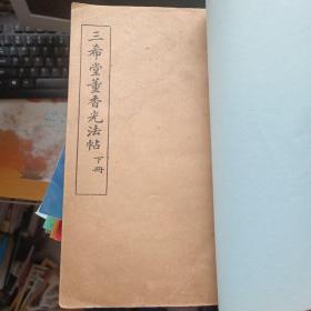 三希堂董香光法帖 下册【民国14年 世界书局】