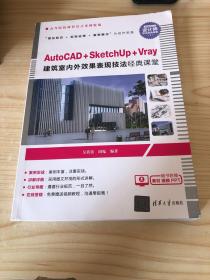 AutoCAD+SketchUp+Vray建筑室内外效果表现技法经典课堂（高等院校课程设计案例