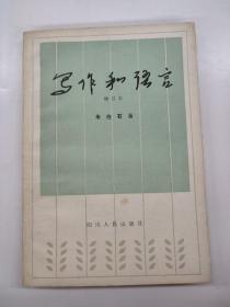 写作和语言 增订本