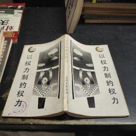 以权力制约权力