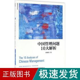 中国管理问题10大解析 管理实务 陈春花 新华正版