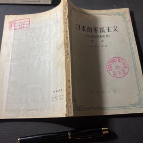 日本的军国主义第一册