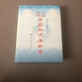 中国独特非药物疗法全书   带书衣如图
