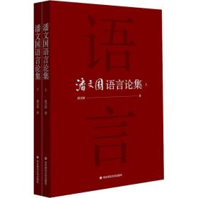 潘文国语言论集(2册)潘文国华东师范大学出版社
