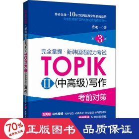 完全掌握·新韩国语能力考试TOPIK2(中高级)写作考前对策 第3版 9787562864615
