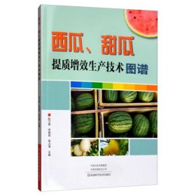 【正版新书】西瓜、甜瓜提质增效生产技术图谱