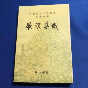 中国民间文学集成芜湖分卷：歌谣集成