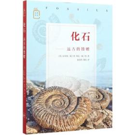 化石--远古的馈赠/彩图新知 普通图书/自然科学 克里斯·佩兰特 生活读书新知三联书店 9787108066879