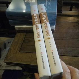 中国艺术品收藏鉴赏实用大典：紫檀家具收藏与鉴赏（上卷、下卷）  (全二册)