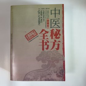中医秘方全书（珍藏本）影印版