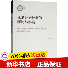 保正版！死刑控制的证据维度:理论与实践9787520332088中国社会科学出版社吕泽华