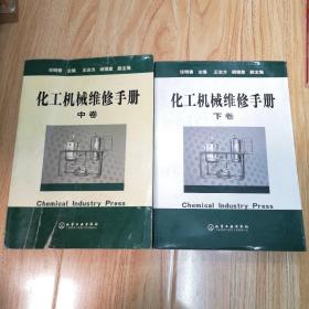 化工机械维修手册（中 下卷）二本合售
