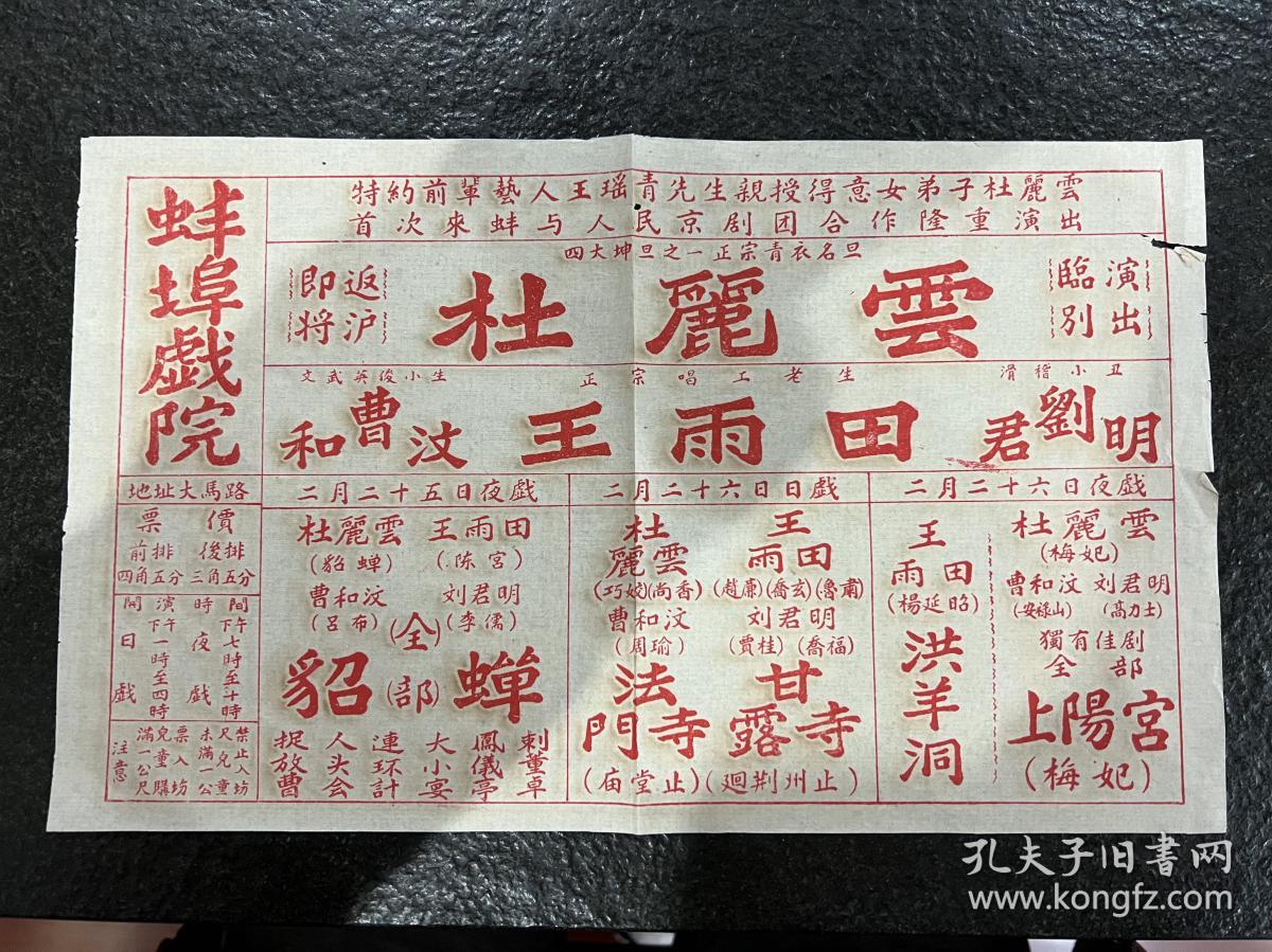 民国京剧戏单 四大绅旦 之一 王瑶青得意女弟子杜丽云主演 貂蝉 法门寺 等 演出地点蚌埠戏院 胜利剧院 尺寸19 5 32cm 红色印刷极珍罕 孔夫子旧书网