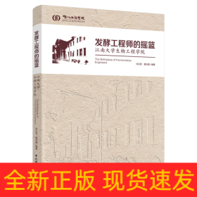 发酵工程师的摇篮――江南大学生物工程学院