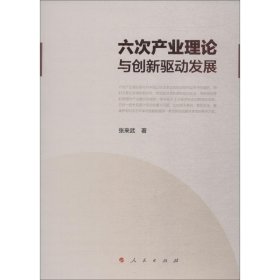 六次产业理论与创新驱动发展