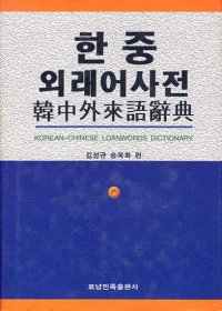 全新正版韩中外来语辞典9787805277066