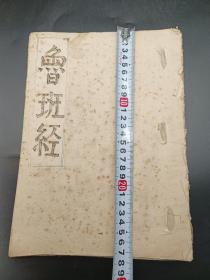 鲁班经