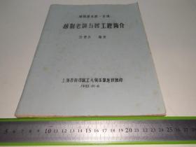 《越剧老调与四工腔简介》八十年代油印本，项管森编著，涉及：四工唱书调、南调、北调、四工腔、尺调腔、尺调、弦下腔、哭腔、十字句、钱圹调、断工调、宫商角征羽、蚕姑娘、箍桶记、酒醉姑娘、绣荷包、亮眼哥、朝阳沟、九斤姑娘、卖婆记、卖青炭、春景赋子、出征赋子、玉连环、挑女婿、祥林嫂、磐石湾 、七美图、赖婚记、看山景、相骂本、卖油郎、明珠剑、双落发、采石榴、借红灯、十八相送、孟丽君、卖草囤、三上香、前游庵……