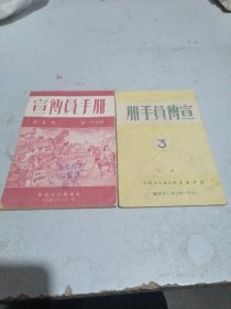 宣传员手册3（1951年），第二十五期（1952年）共2本合售。