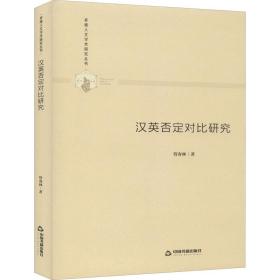 汉英否定对比研究管春林中国书籍出版社