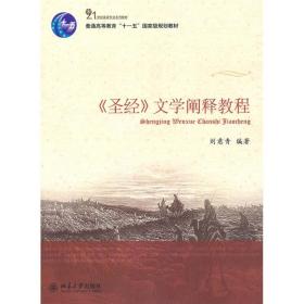 新华正版 圣经文学阐释教程 刘意青 9787301171394 北京大学出版社