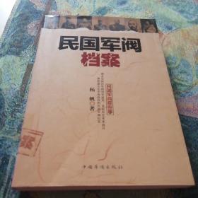 民国军阀档案