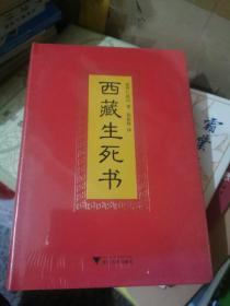 西藏生死书（索甲仁波切）