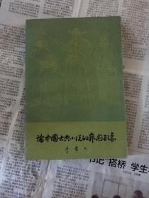 论中国古典小说的艺术形象