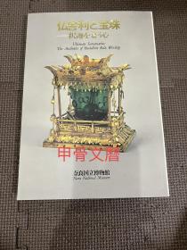 N--3  佛舍利 宝珠   奈良国立博物馆