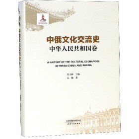 中俄文化交流史(中华人民共和国卷)(精) 普通图书/综合图书 肖玉秋 天津人民出版社 9787201138