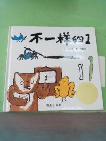 信誼圖畫書獎系列-不一樣的1