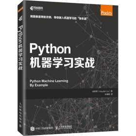 正版 Python机器学习实战 刘宇熙 9787115493859