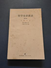 哲学史讲演录 第四卷
