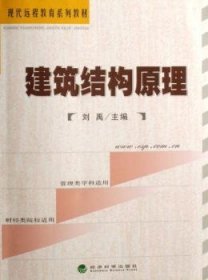 【正版新书】 建筑结构原理 刘禹 经济科学出版社