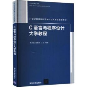 C语言与程序设计大学教程 9787302214977 李文斌 清华大学出版社