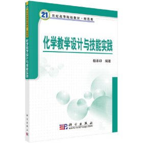 【正版书籍】化学教学设计与技能实践