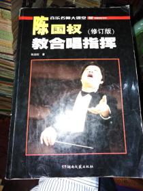 陳國權教合唱指揮（修訂版）附有2張光盤