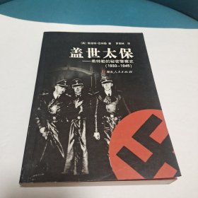 盖世太保:希特勒的秘密警察史(1933-1945)