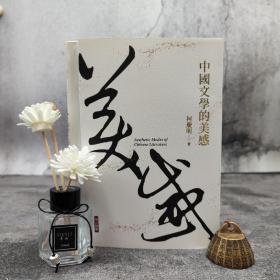 限量编号毛边本（限量50）·台湾联经版 柯庆明《中國文學的美感》（锁线胶订 一版一印；附赠藏书票）