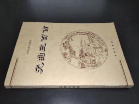 元曲三百首——中国古典文化精华