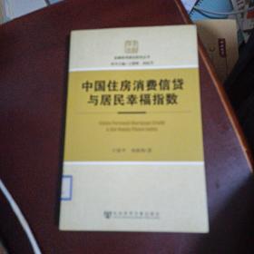 中國住房消費信貸與居民幸福指數