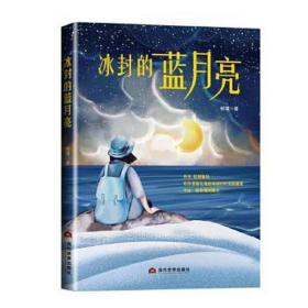 冰封的蓝月亮 儿童文学 杨璞 新华正版