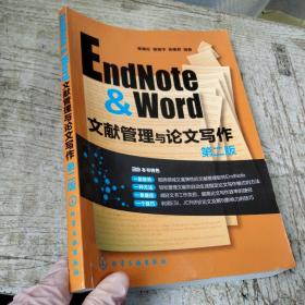 EndNote&Word文献管理与论文写作-第二版